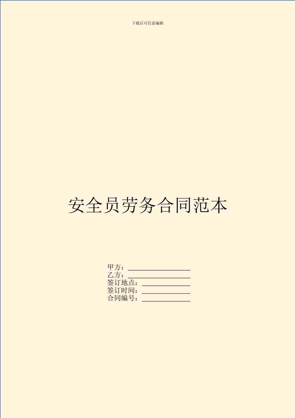 安全员劳务合同范本_第1页