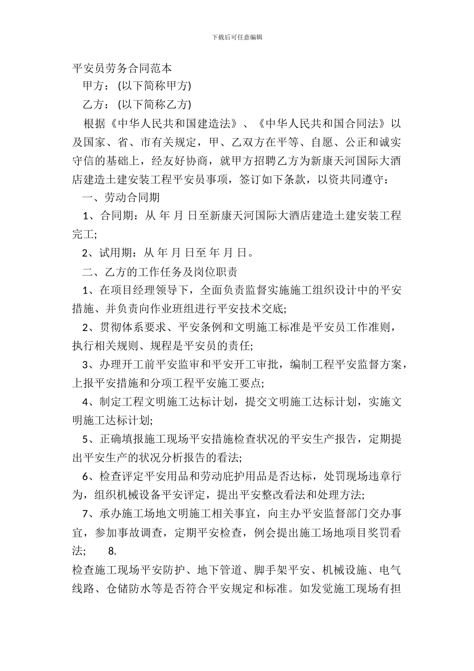 安全员劳务合同范本_第2页