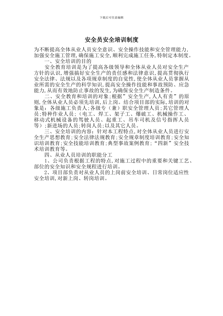 安全员安全培训制度_第1页