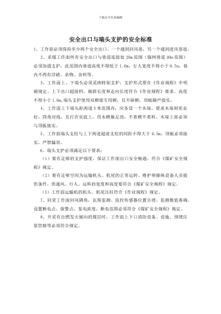 安全出口与端头支护的安全标准