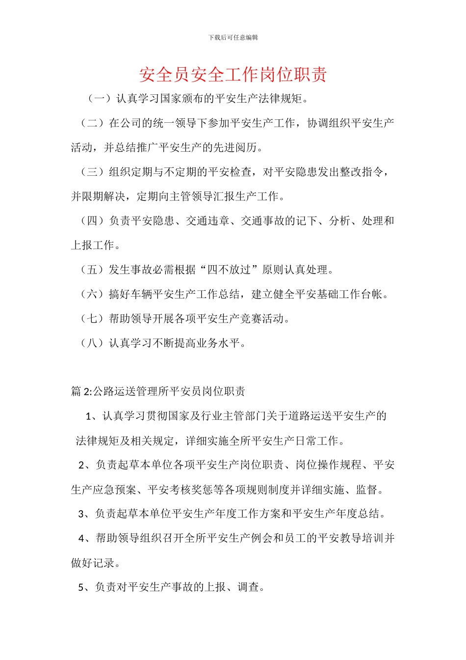 安全员安全工作岗位职责_第1页