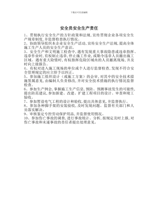 安全员安全生产责任