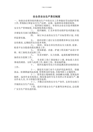 安全员安全生产责任制度