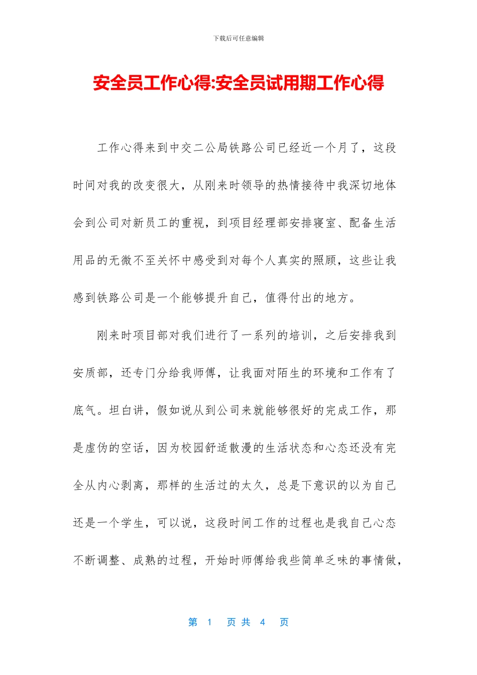 安全员工作心得_第1页