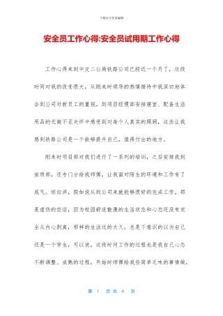 安全员工作心得