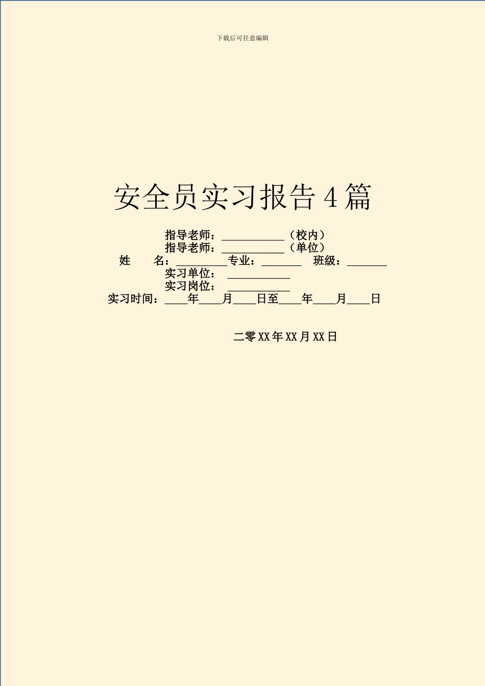 安全员实习报告4篇_第1页