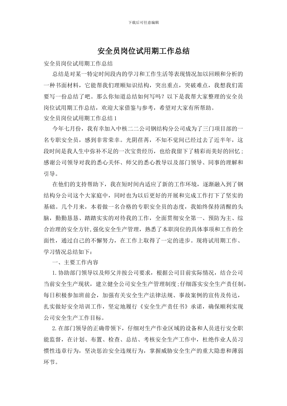 安全员岗位试用期工作总结_第1页