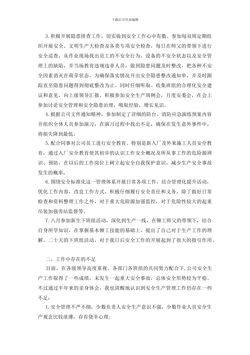 安全员岗位试用期工作总结_第2页