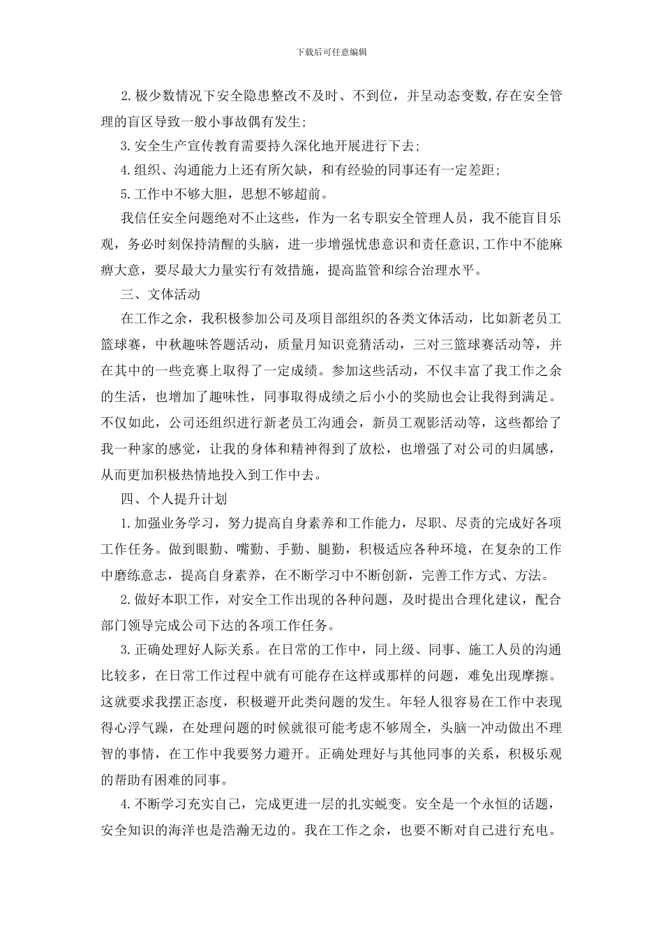 安全员岗位试用期工作总结_第3页