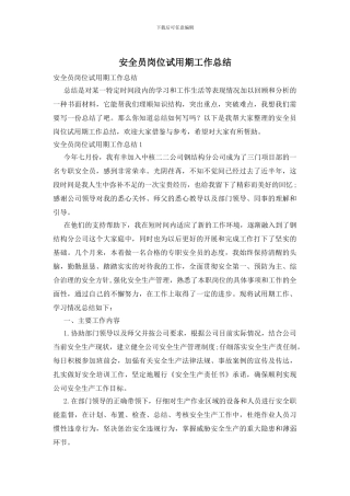 安全员岗位试用期工作总结