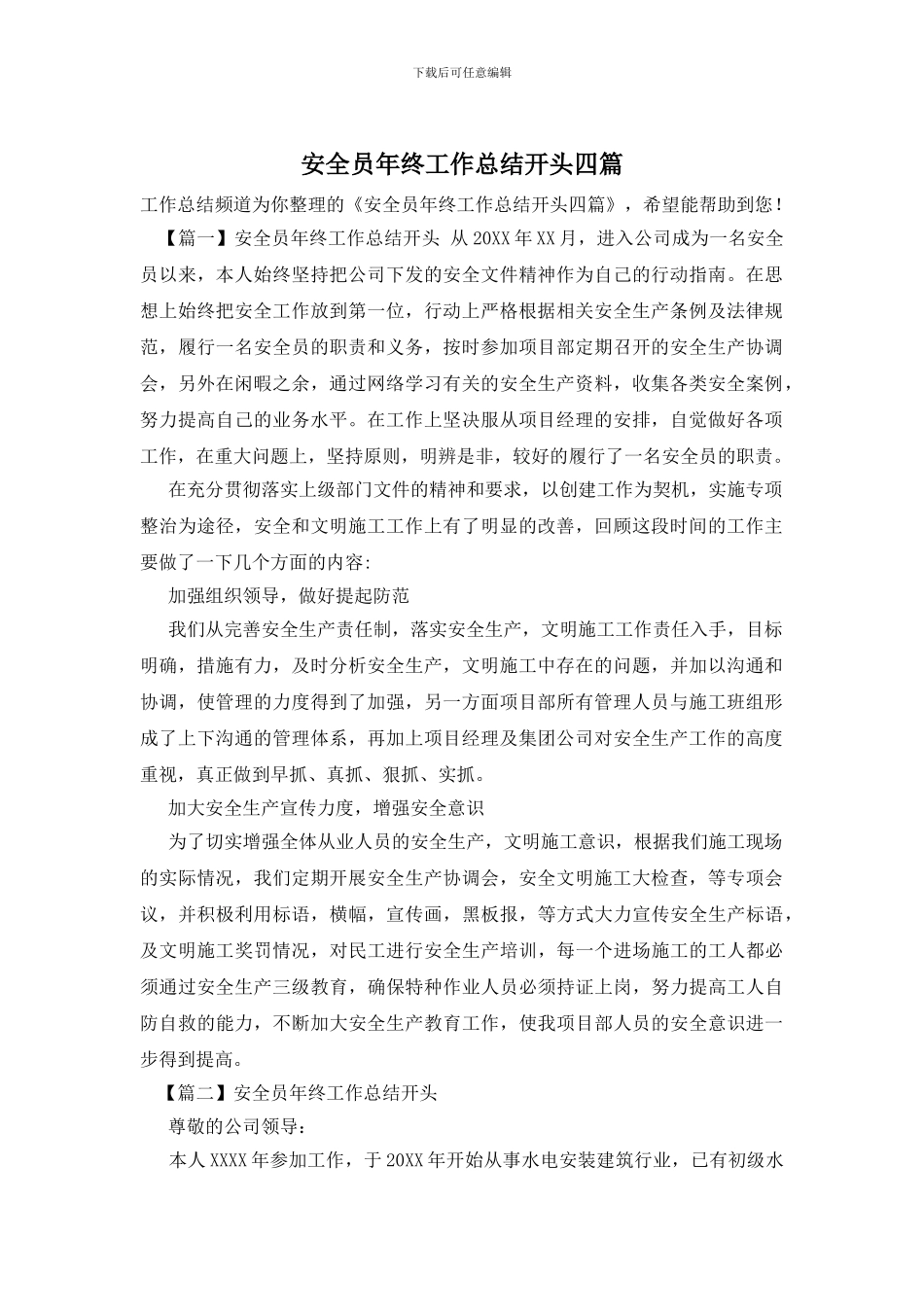 安全员年终工作总结开头四篇_第1页