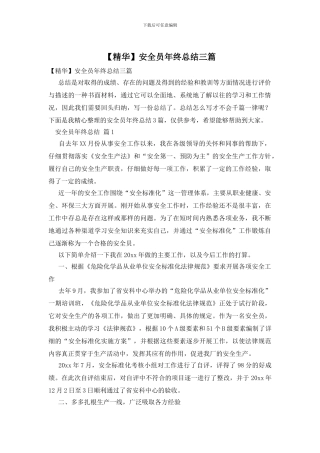 安全员年终总结三篇