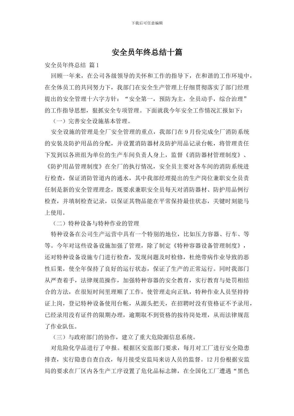 安全员年终总结十篇_第1页