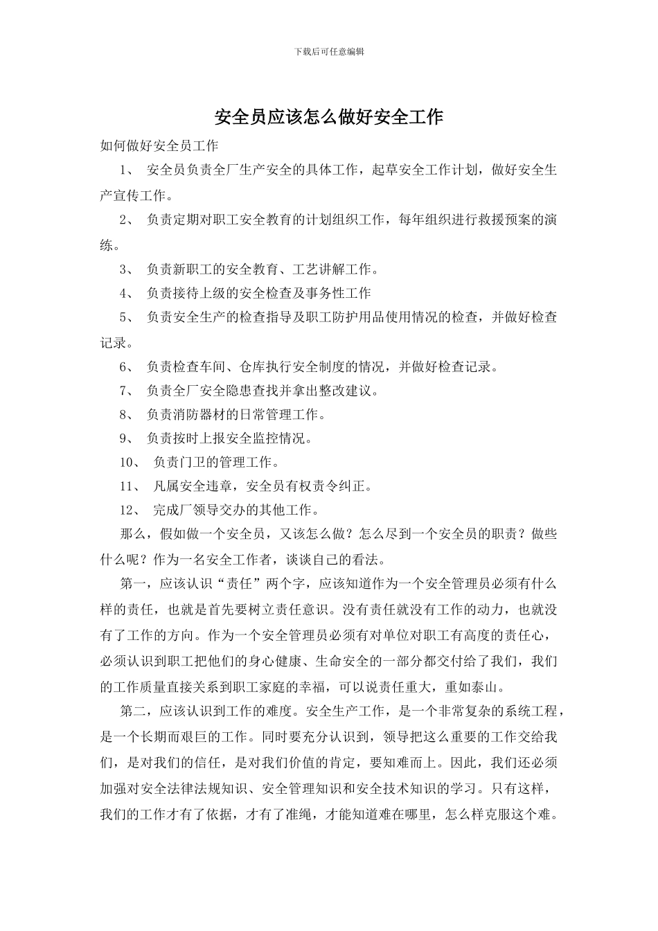安全员应该怎么做好安全工作_第1页