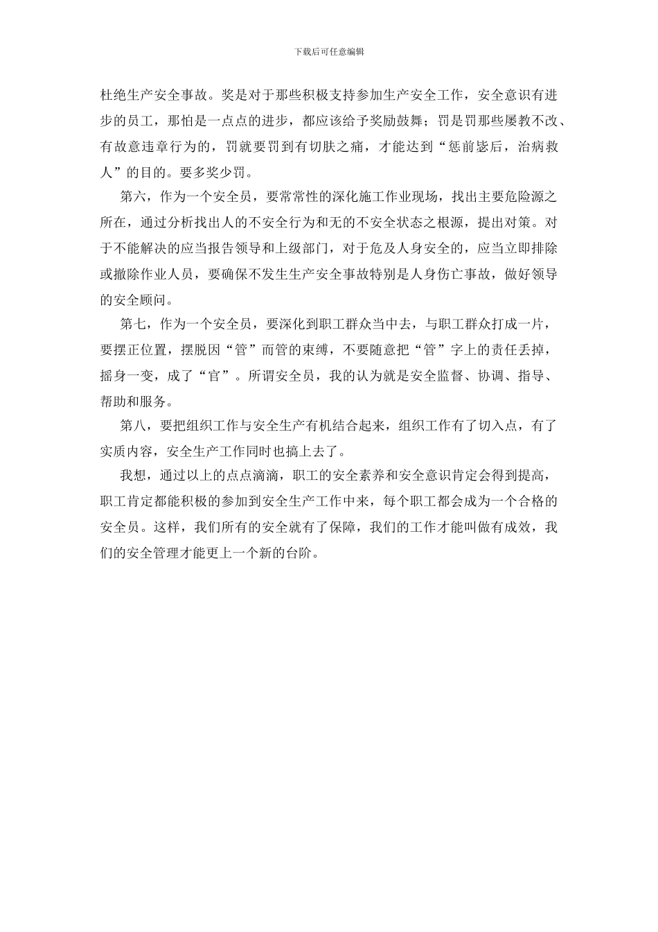 安全员应该怎么做好安全工作_第3页