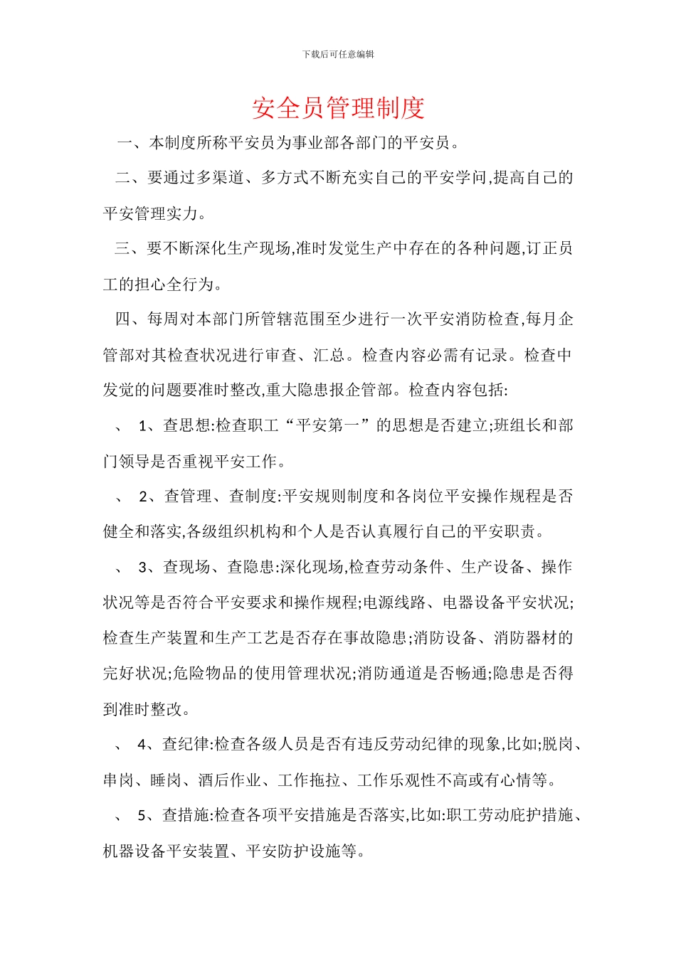 安全员管理制度_第1页