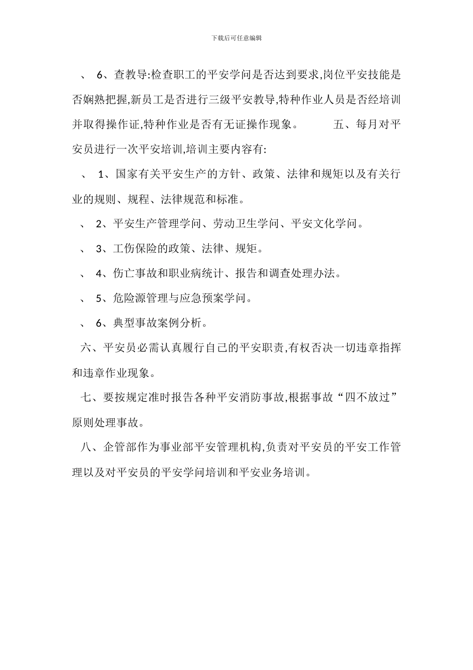 安全员管理制度_第2页