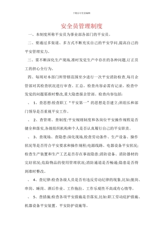 安全员管理制度