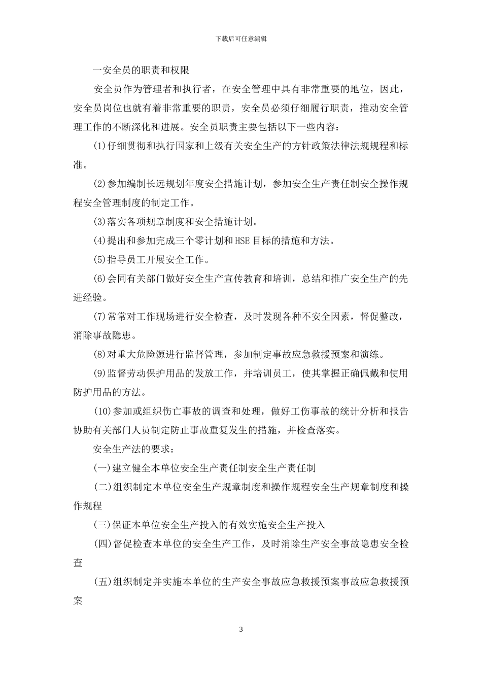 安全员职责部队5条_第3页