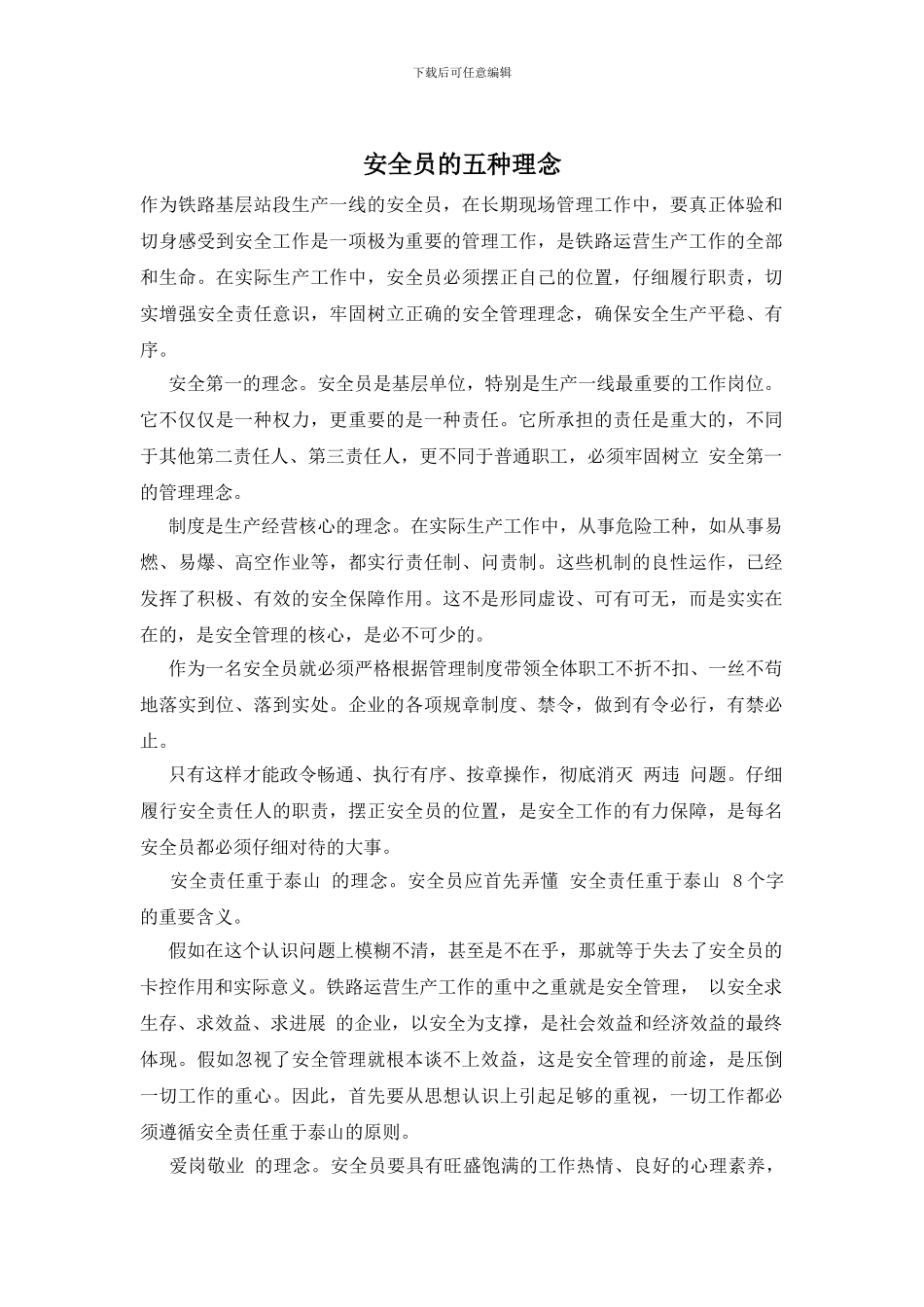 安全员的五种理念_第1页