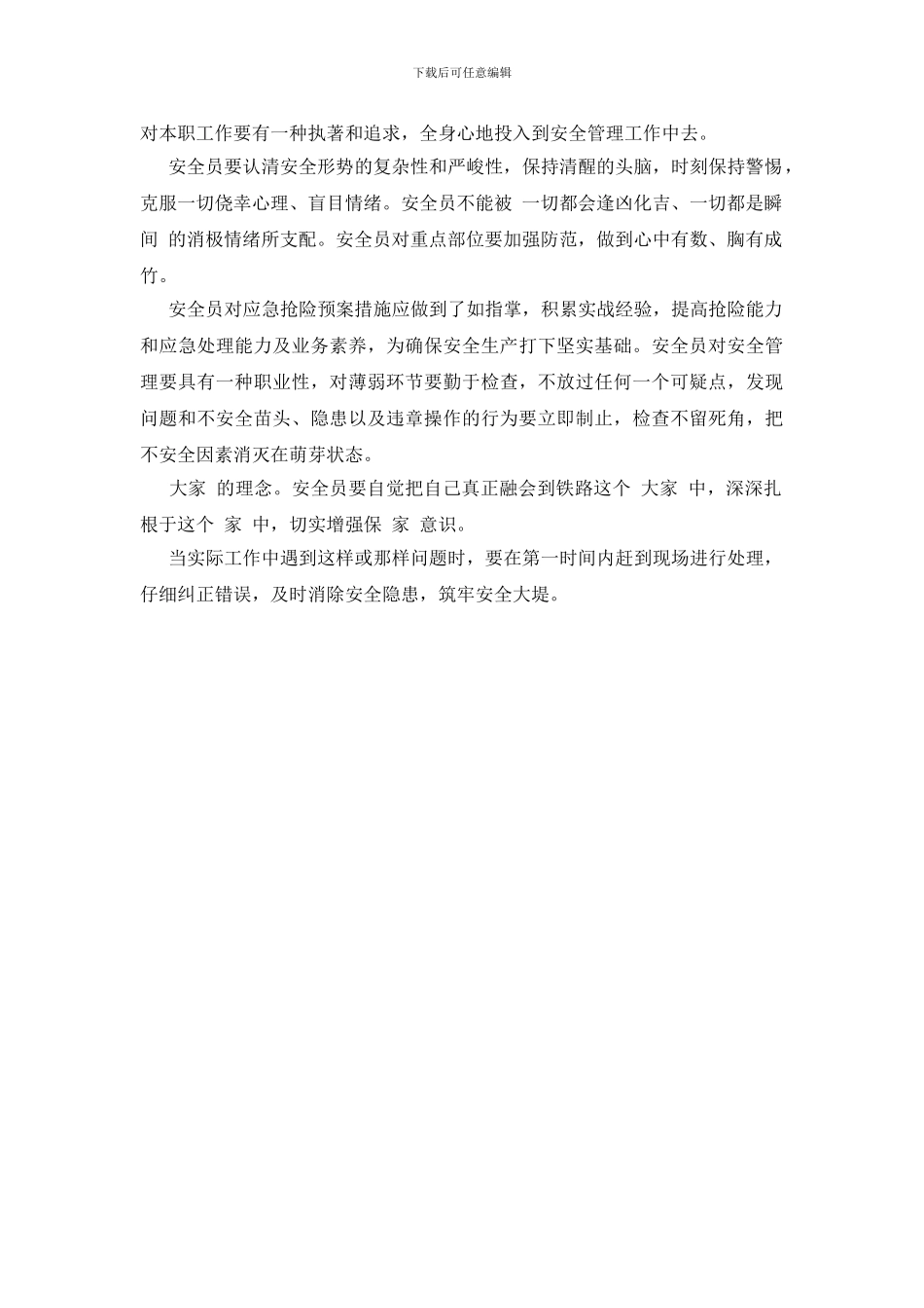 安全员的五种理念_第2页