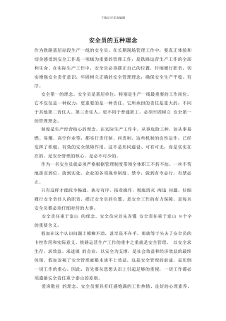 安全员的五种理念