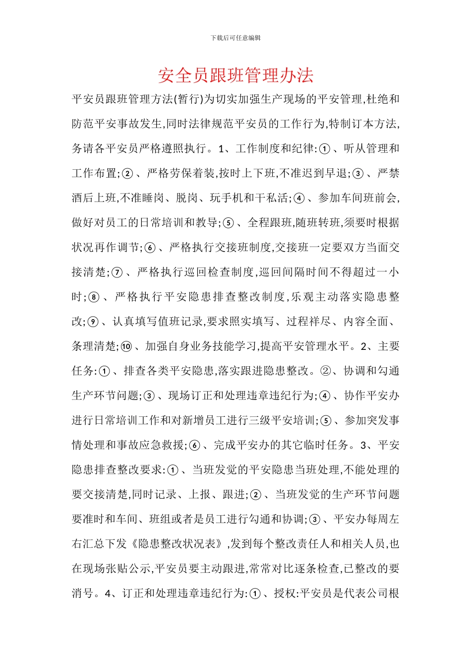 安全员跟班管理办法_第1页