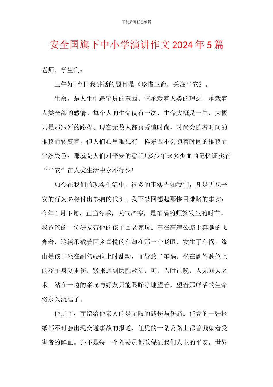 安全国旗下中小学演讲作文2024年5篇_第1页