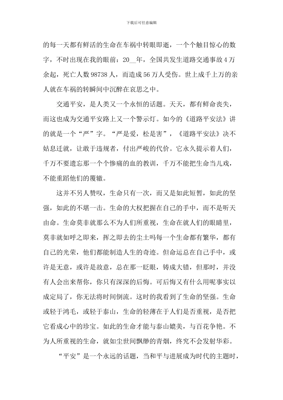 安全国旗下中小学演讲作文2024年5篇_第2页