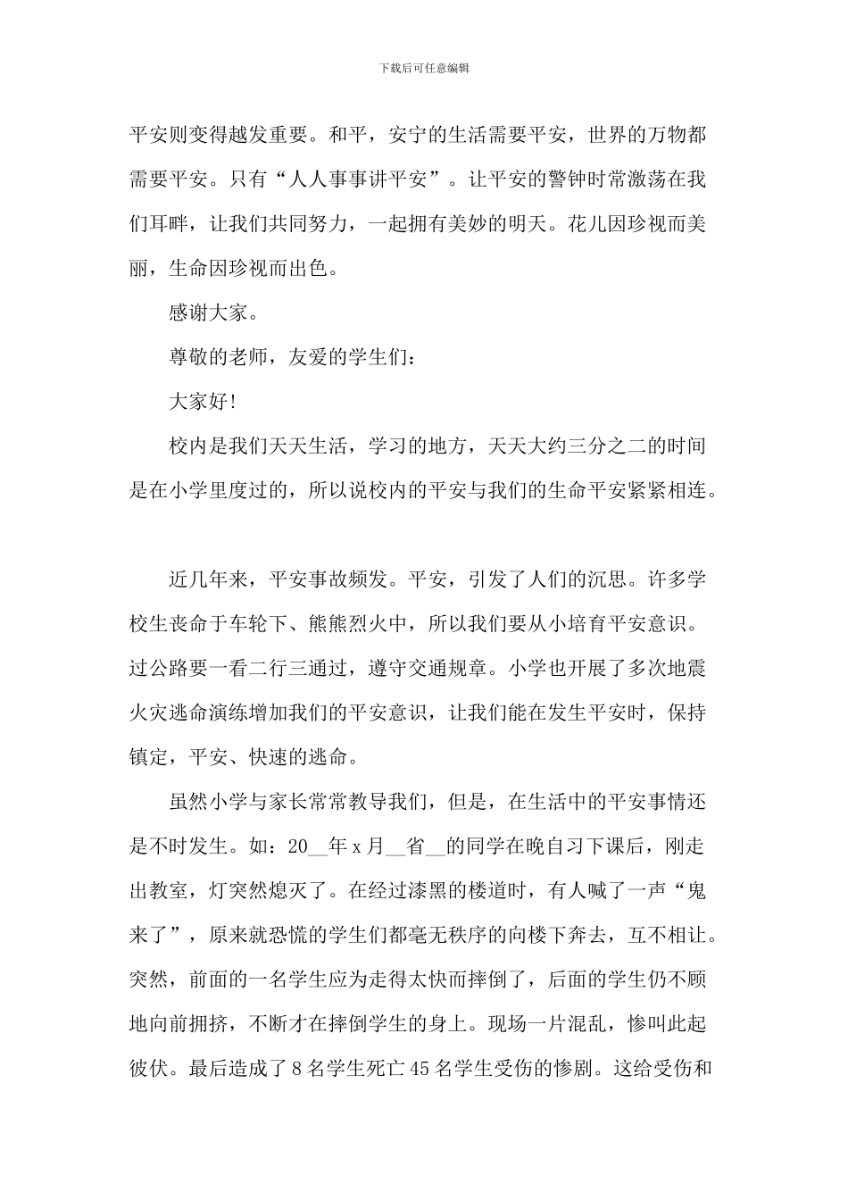 安全国旗下中小学演讲作文2024年5篇_第3页