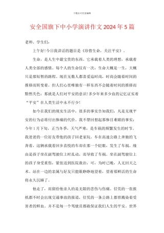 安全国旗下中小学演讲作文2024年5篇