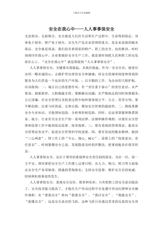 安全在我心中——人人事事保安全