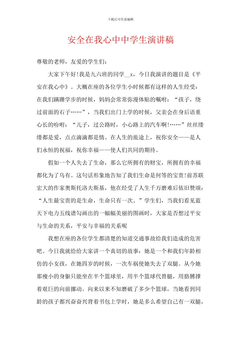 安全在我心中中学生演讲稿_第1页