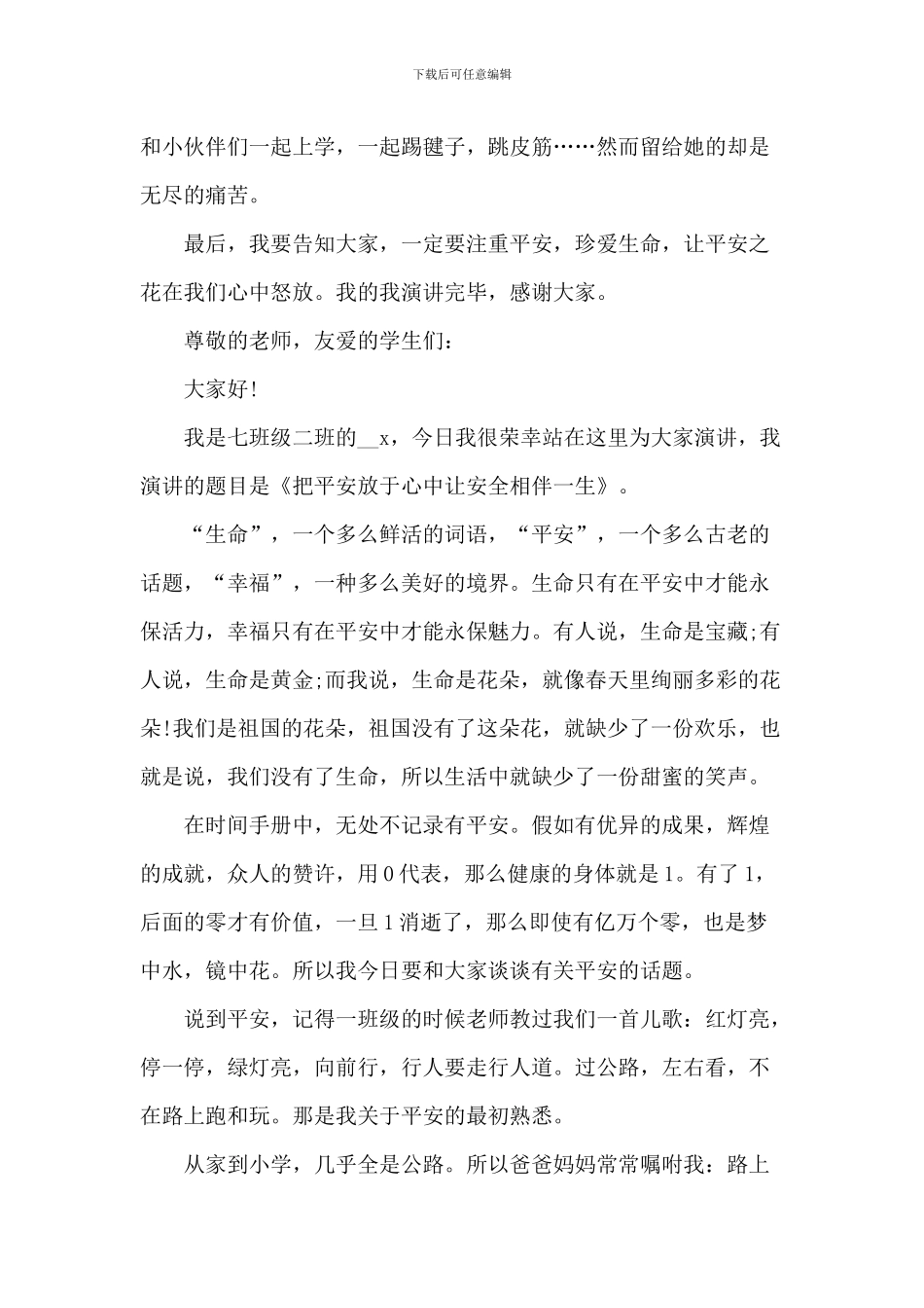 安全在我心中中学生演讲稿_第2页