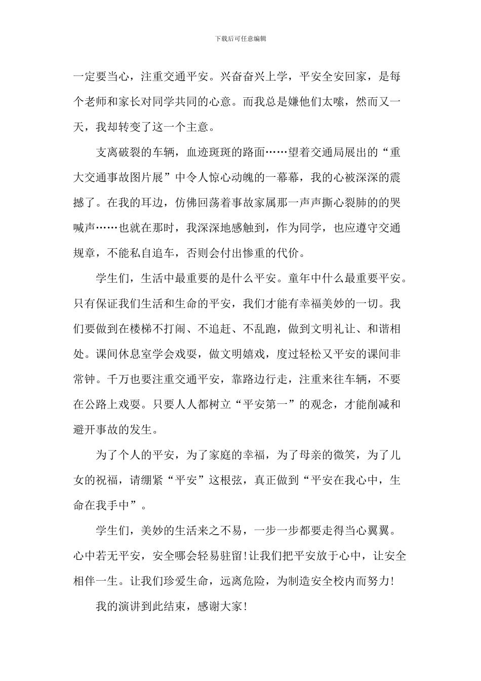 安全在我心中中学生演讲稿_第3页