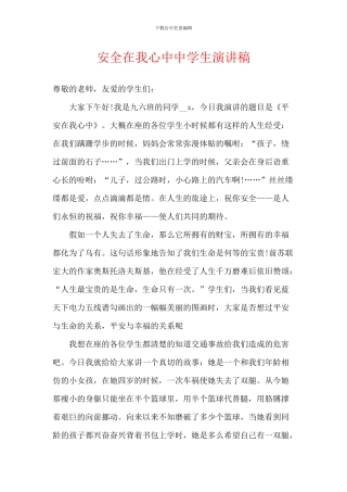 安全在我心中中学生演讲稿