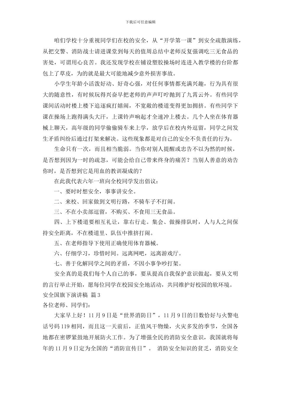 安全国旗下演讲稿范文合集九篇_第2页