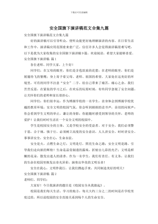 安全国旗下演讲稿范文合集九篇