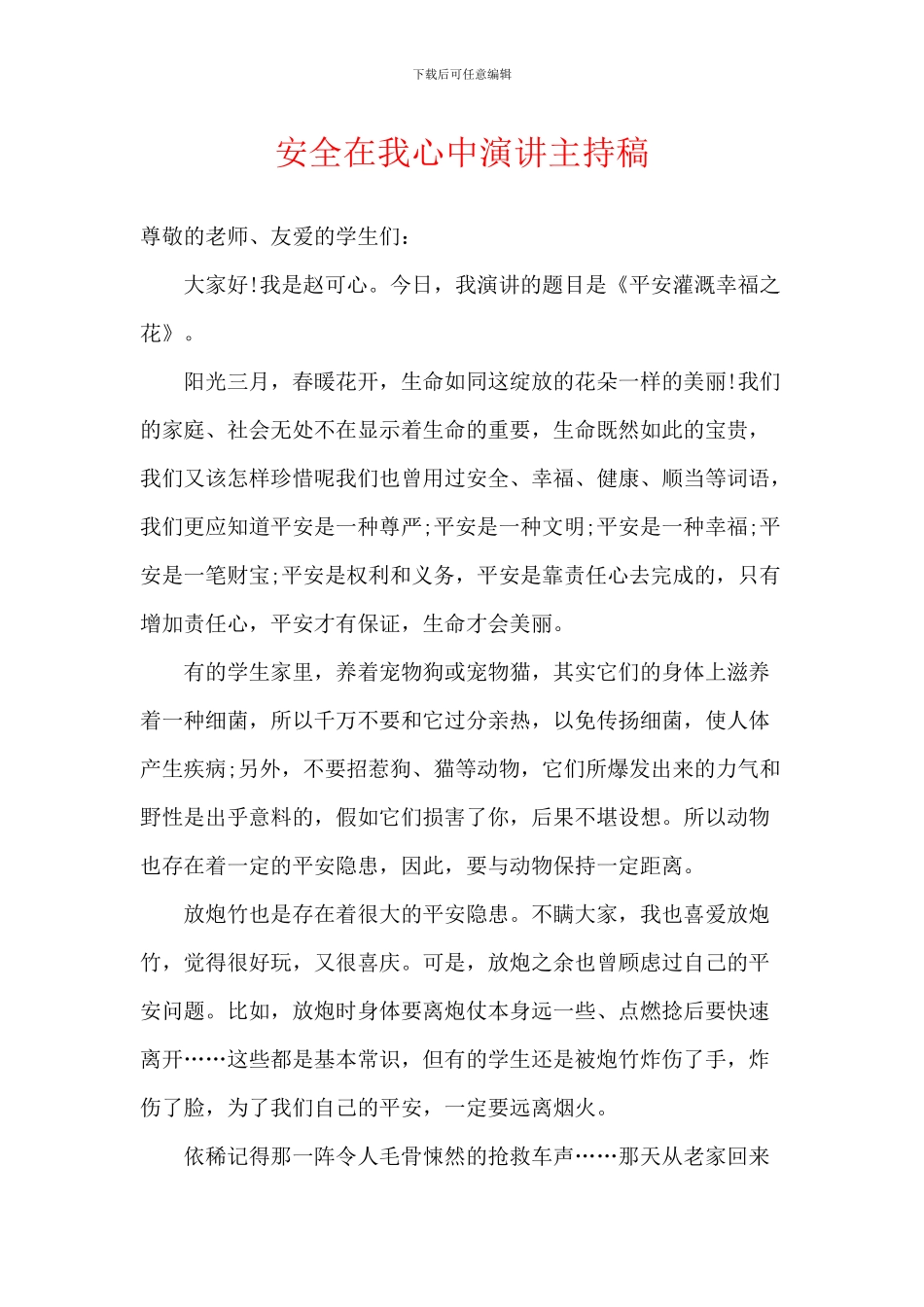 安全在我心中演讲主持稿_第1页