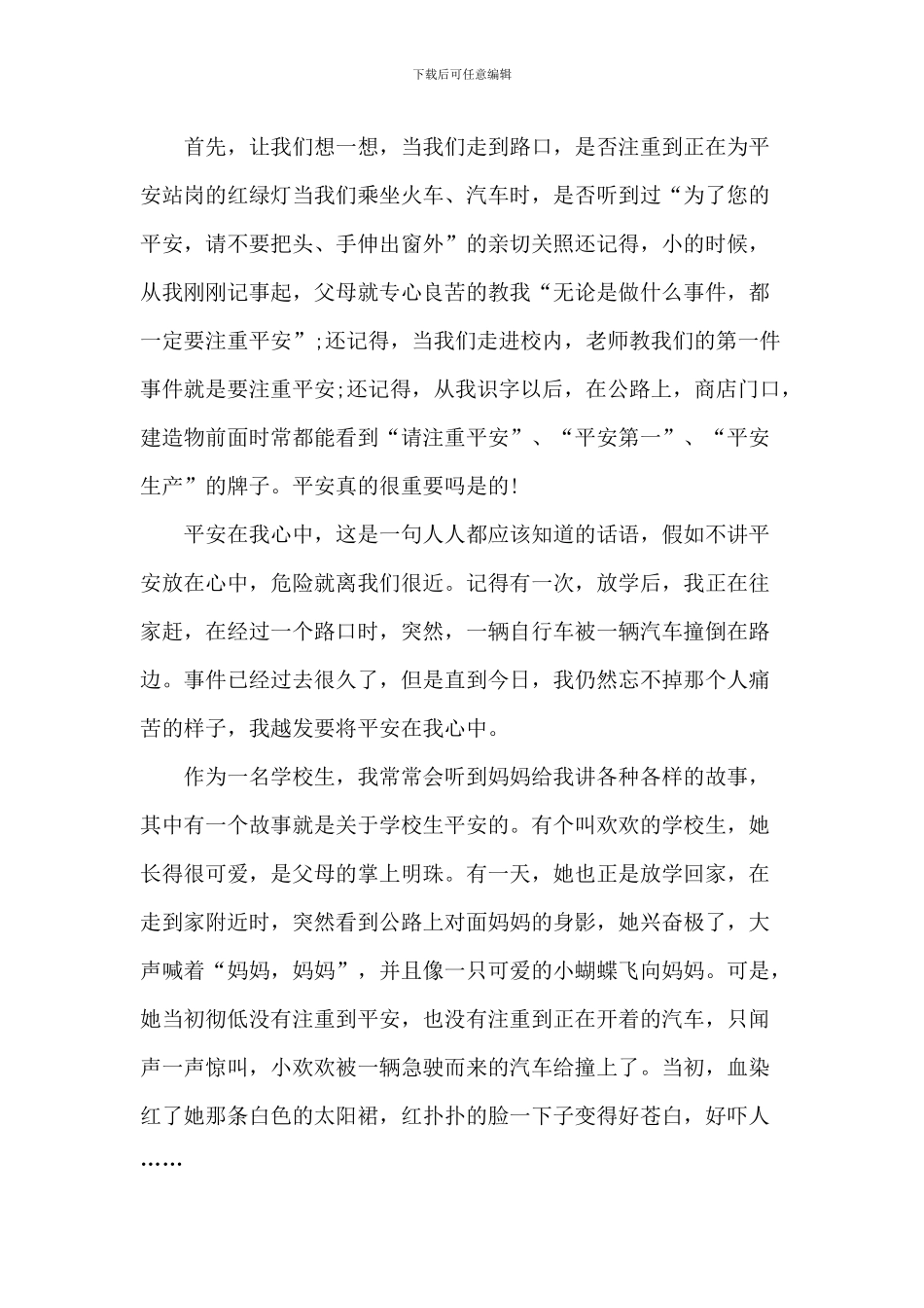 安全在我心中演讲主持稿_第3页