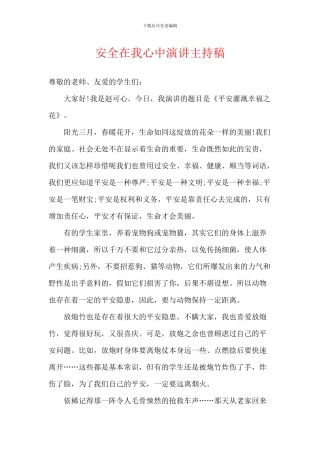 安全在我心中演讲主持稿