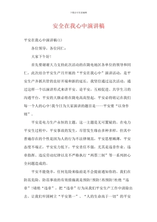 安全在我心中演讲稿-4