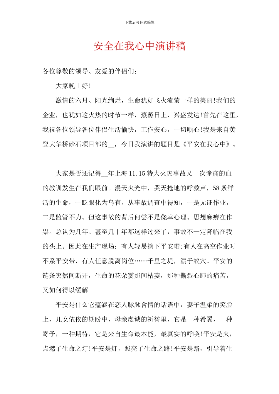 安全在我心中演讲稿_第1页