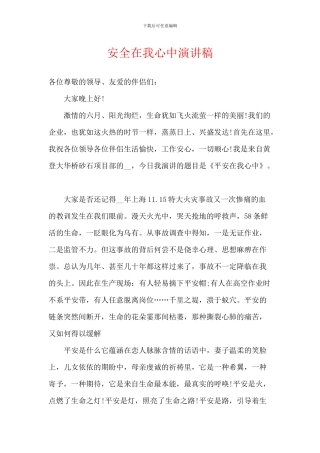 安全在我心中演讲稿