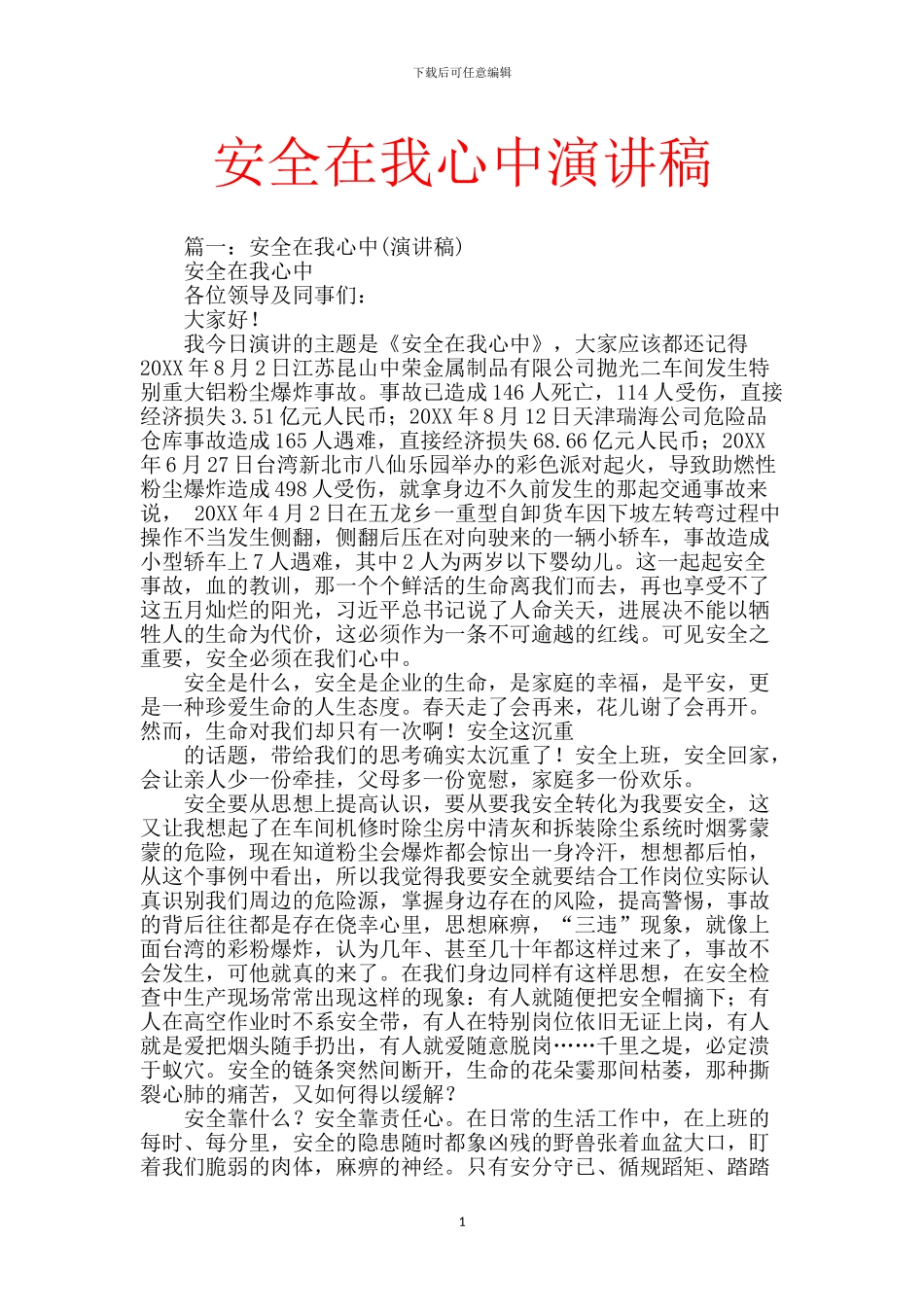 安全在我心中演讲稿_第1页