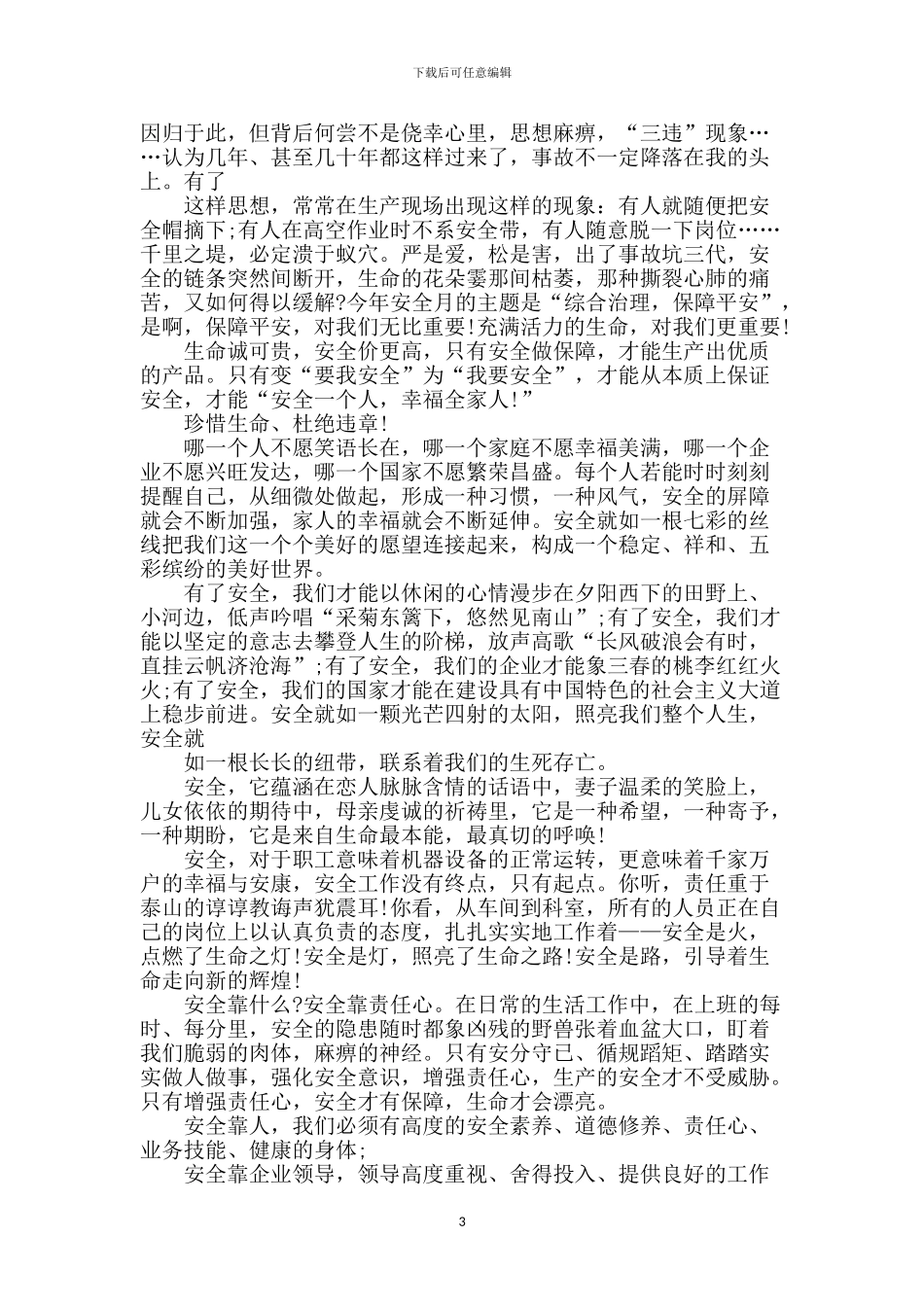 安全在我心中演讲稿_第3页