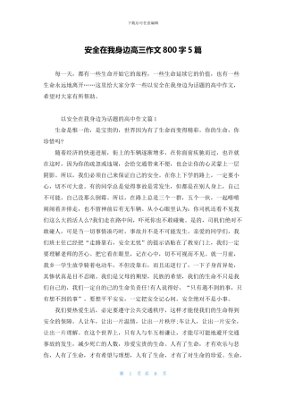 安全在我身边高三作文800字5篇