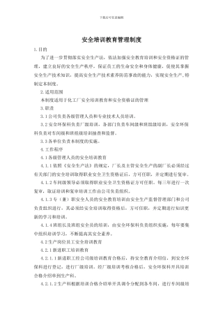 安全培训教育管理制度