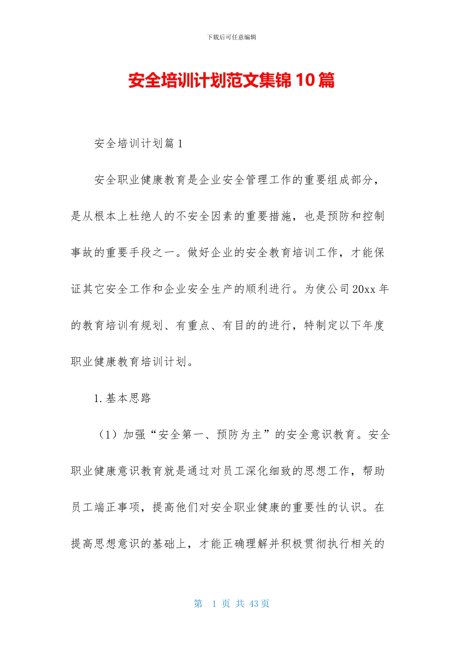 安全培训计划范文集锦10篇_第1页