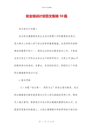 安全培训计划范文集锦10篇